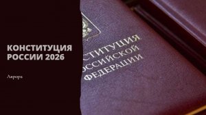 Конституция России 2026