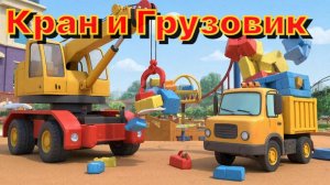 Развивающие мультфильм для детей. Кран и Грузовик.