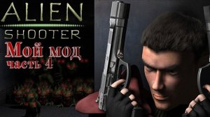 мой мод на Alien Shooter 1