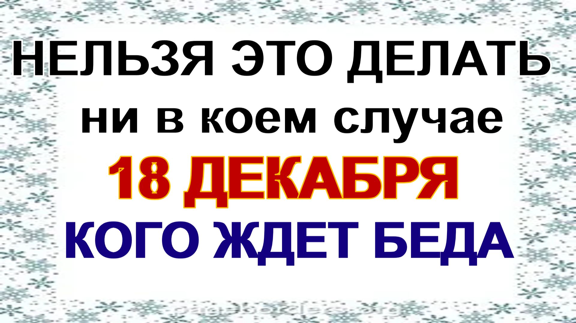 18 декабря. Саввин день: почему лучше сидеть дома, и что нужно сделать
