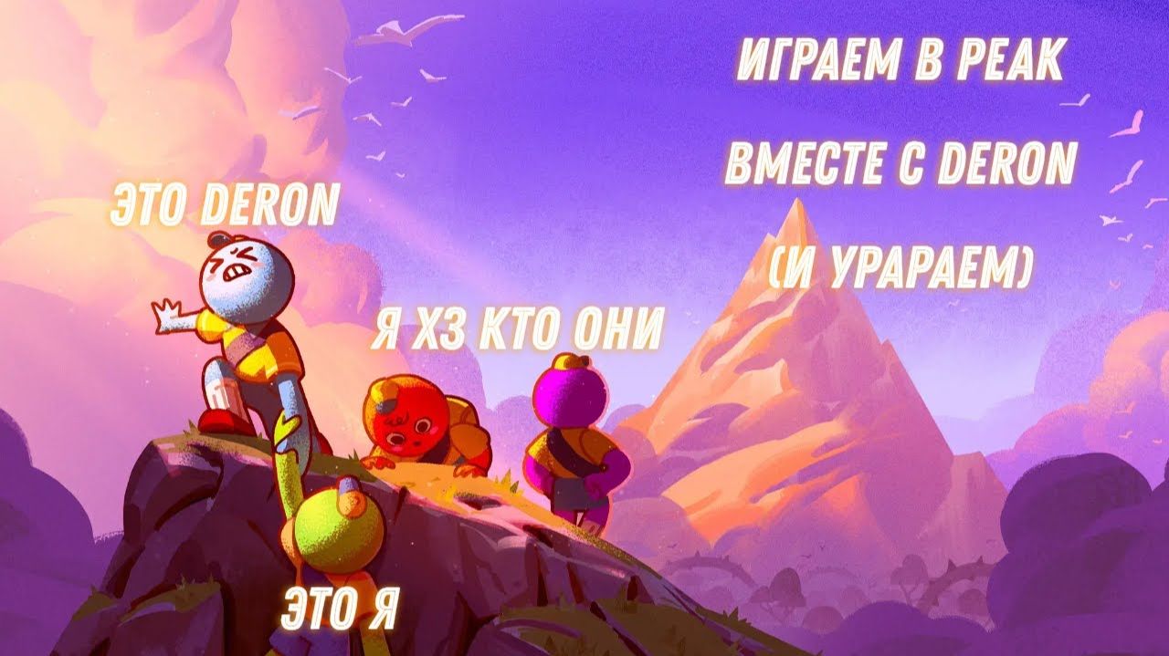 Играем в PEAK вместе с Дерон и угараем смотреть онлайн