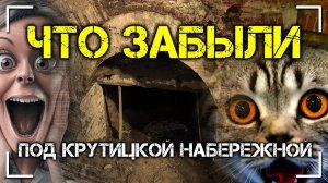 Что забыли под Крутицкой набережной?