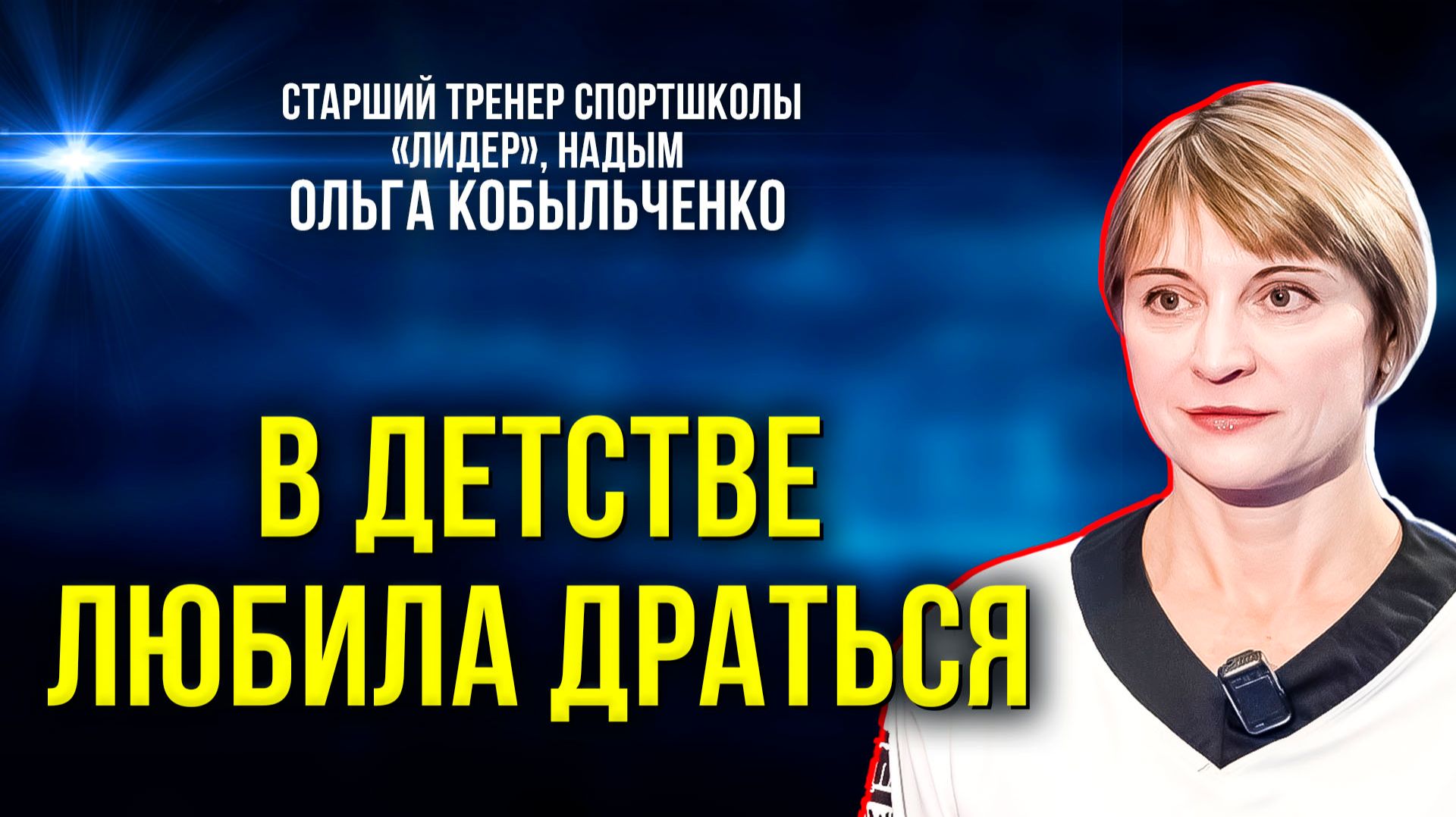 Путь, искусство и философия Мастера спорта России по тхэквондо Ольги Кобыльченко