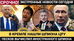 💥 СЕНСАЦИЯ! ПЕСКОВ РАЗОБЛАЧИЛ АМЕРИКАНСКОГО ШПИОНА В КРЕМЛЕ! ТРАМП В БЕШЕНСТВЕ