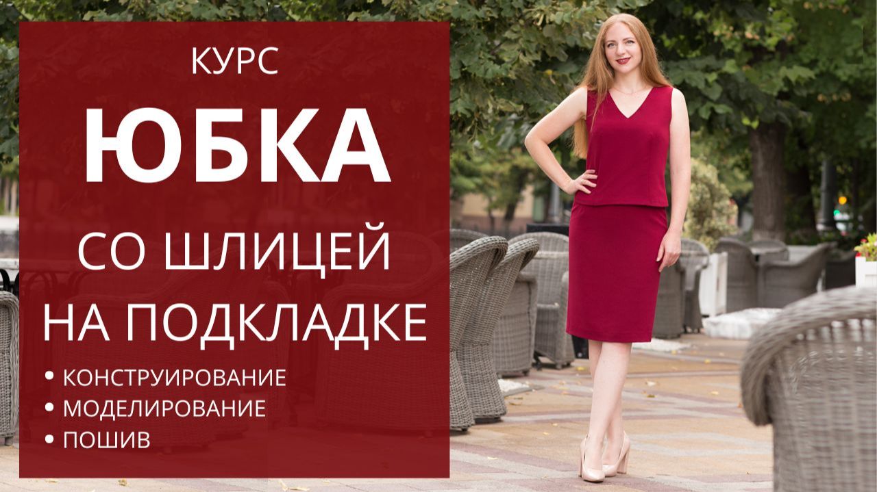 Юбка на подкладке. Курс по конструированию, моделированию и пошиву базовой юбки на подкладке смотреть онлайн