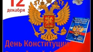 С ПРАЗДНИКОМ ,ДОРОГИЕ РОССИЯНЕ! 12 ДЕКАБРЯ ДЕНЬ КОНСТИТУЦИИ РОССИИ