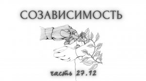 27.12. Концепция созависимости vs смирение. Путь к апатии или к полноте жизни. Прп. Силуан Афонский