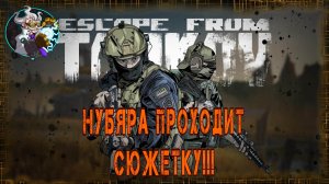 ☢☣⚠🚁✔Escape from Tarkov (PvE) - Прохожу сюжет!!!  lvl 17. 🚁☢☣⚠✅