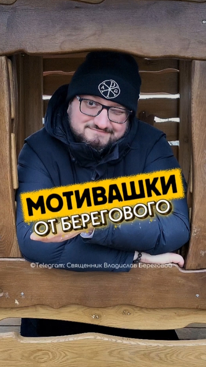 🤗 МОТИВАШКИ ОТ БЕРЕГОВОГО 🤗 #мотивашкиотберегового #почемучка #священник   #береговоймотивация смотреть онлайн