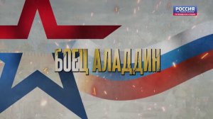 СВО #35 Год СВОих героев Боец АЛЛАДИН