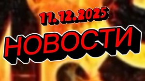 СРОЧНО‼️Новости Сегодня На 11.12.2025 Главные новости сегодня свежие и последние новости мира России