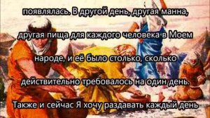 ПОСЛАНИЕ БОГА ОТЦА : " Новая манна для каждого дня "  от 13 января 2017