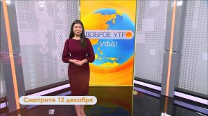 В программе «Доброе утро, Уфа!» расскажут о проекте «Герой матча»