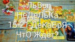 #ЛЬВЫ 15-21 ДЕКАБРЯ ТАРО-ПРОГНОЗ НА НЕДЕЛЮ 🌲💖🌲#ГаданиеНаБудущее #ТароГадание #ТароПрогноз