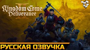 Русская озвучка ➡ Kingdom Come Deliverance 2