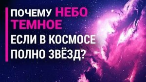 Почему в космосе так ТЕМНО? Правда, которую скрывает ночь Вселенной