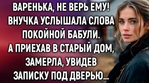 Варенька, не верь ему! Внучка услышала слова бабули. А приехав в старый дом, увидела записку…