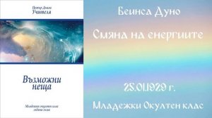 1929-01-25   Смяна на енергиите   МОК, 8 год  чете Мария Брайкова