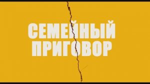 Трейлер фильма «Семейный приговор» (2025)