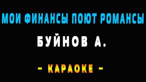 Караоке мои финансы поют романсы