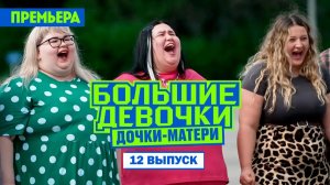 Большие девочки. 3 сезон 12 выпуск от (11.12.2025) смотреть бесплатно