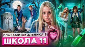 ШГШ От первого лица: Школа 8 сезон 11серия 🥵 ПОЦЕЛУЙ РАДИ БАБУШКИ 😨ЗАКОПАЛИ в ЯМЕ