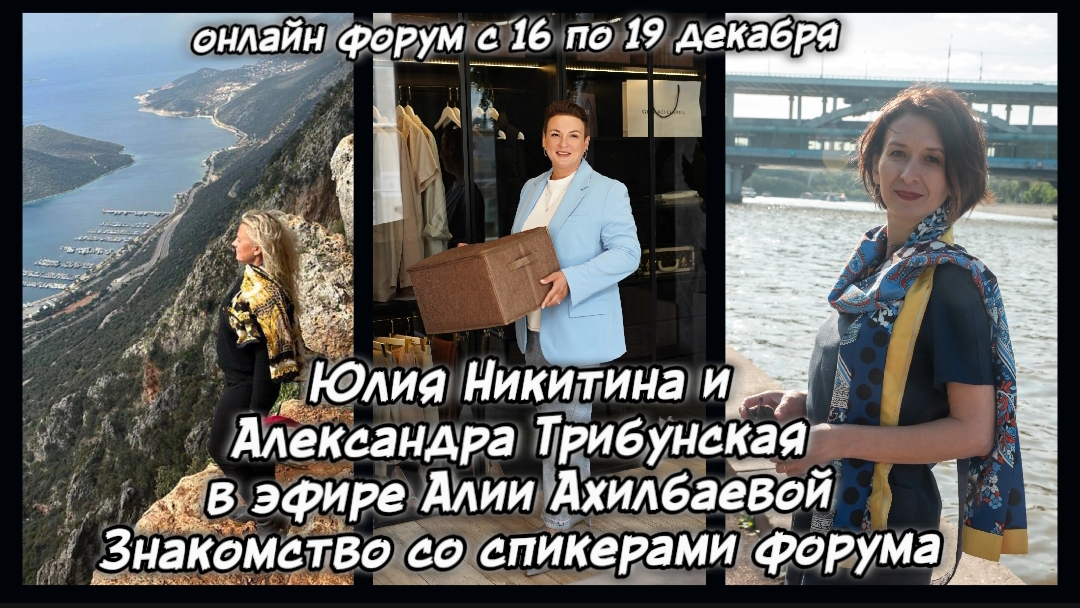 Знакомство со спикерами 5-го международного онлайн форума из серии Раскрытие потенциала