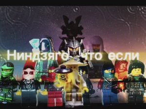 1 серия Пробуждение Ниндзяго вновь в опасности !!! Лего Ниндзяго анимация!