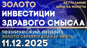 Золото - актив здравого смысла. Анализ рынка золота, серебра, нефти, доллара 11.12.2025 г