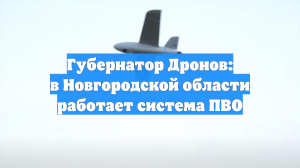 Губернатор Дронов: в Новгородской области работает система ПВО