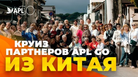 КРУИЗ ПАРТНЕРОВ APL GO ИЗ КИТАЯ