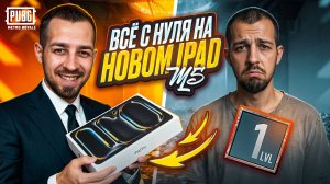 ВСЁ С НУЛЯ НА НОВОМ IPAD M5?!😱КУПИЛ НОВЫЙ АЙПАД ДЛЯ METRO ROYALE?!🔥 / PUBG MOBILE / МЕТРО РОЯЛЬ