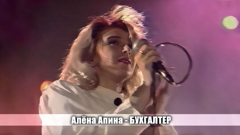 Алёна Апина - "Бухгалтер" (МузОбоз)