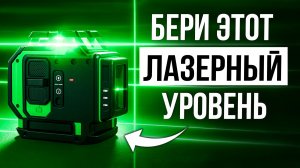 Лучшие лазерные уровни / Какой выбрать?