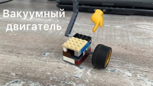 Обзор + инструкция по сборке простого вакуумного двигателя из Лего
