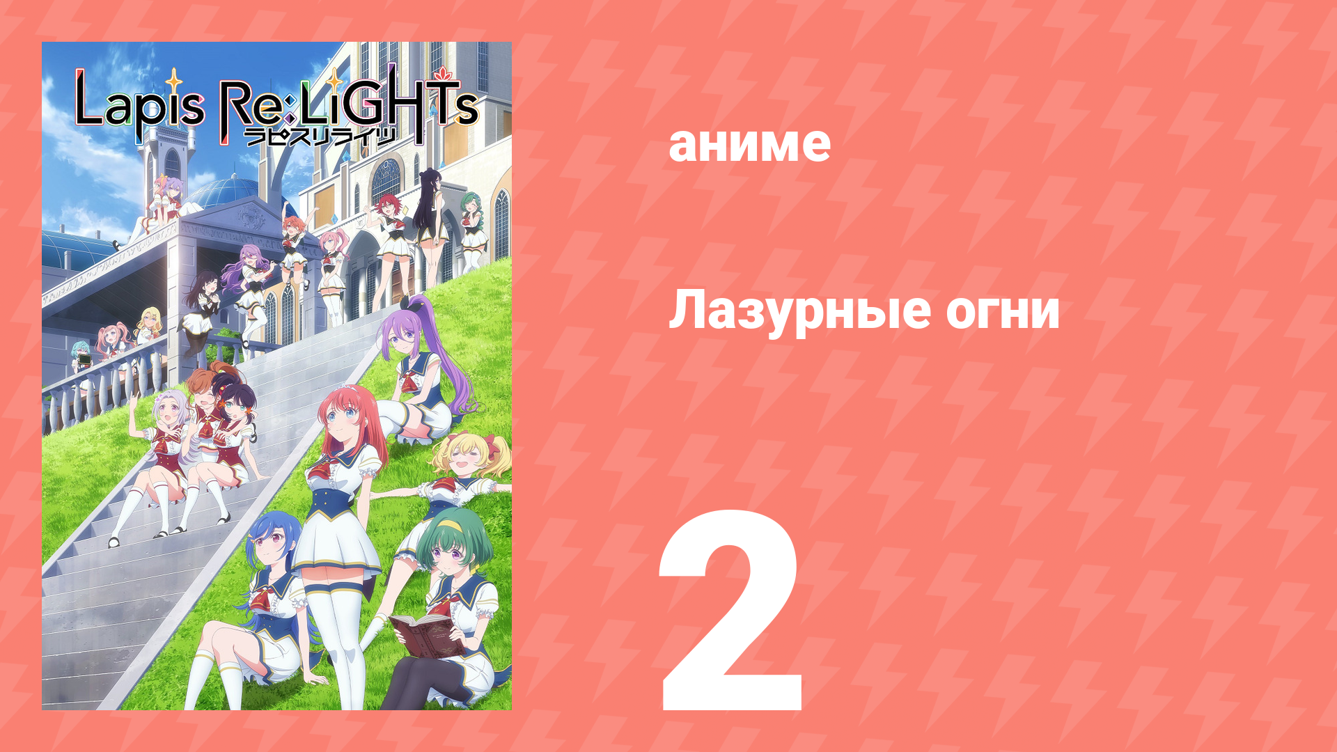 Лазурные огни 2 серия (аниме-сериал, 2020)