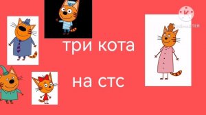 три кота на канале СТС