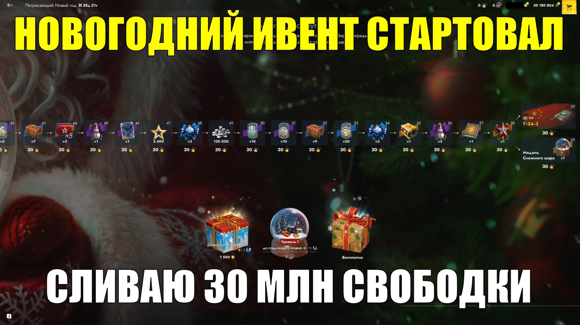 Новогодний ивент - Сливаю 33 миллиона свободного опыта на коробки #tanksblitz