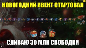 Новогодний ивент - Сливаю 33 миллиона свободного опыта на коробки #tanksblitz
