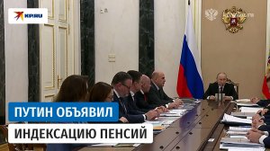 Путин: «С 1 января 2026 страховые пенсии будут проиндексированы на 7,6%»
