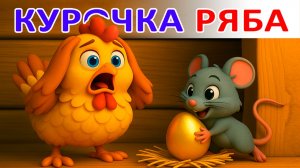 🌞КУРОЧКА РЯБА - Мультик Сказка  про курочку и с песенкой!