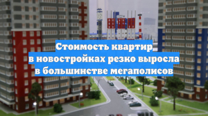 Риэлторы объяснили, почему цены на новостройки идут вверх в настоящий момент
