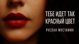 Тебе идет так красный цвет | Авторская песня