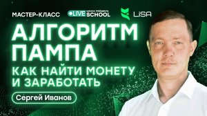 Алгоритм пампа: как найти монету и заработать | Live Трейдер ТВ