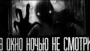 В ОКНО НОЧЬЮ НЕ СМОТРИ! Страшные истории на ночь.Страшилки на ночь.