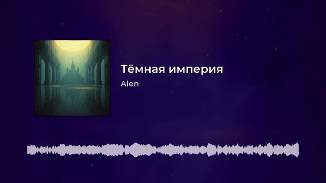 Песня - наш дом Тёмная империя