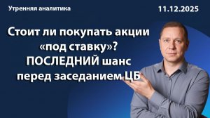 Стоит ли покупать акции «под ставку»? Последний шанс перед заседанием ЦБ