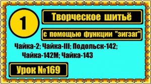 169 Творческое шитьё с помощью функции зигзаг