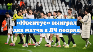 «Ювентус» выиграл два матча в ЛЧ подряд