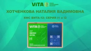 ВИТА-12  ХОТЧЕНКОВА Н.В.  КФС Серии I1 и I2. - Иммунная система.